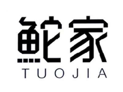 鮀家TUOJIA