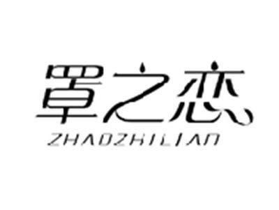 罩之恋ZHAOZHILIAN