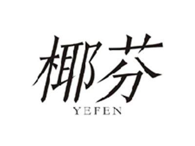 椰芬YEFEN