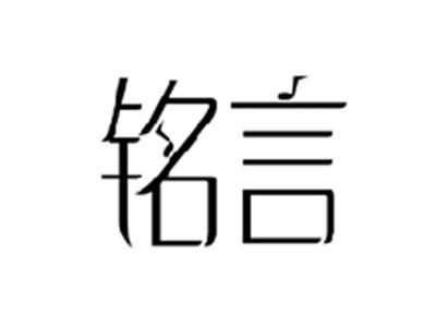 铭言