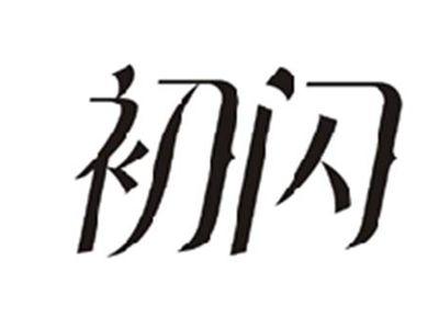 初闪