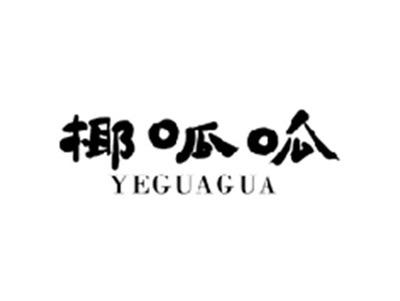 椰呱呱YEGUAGUA