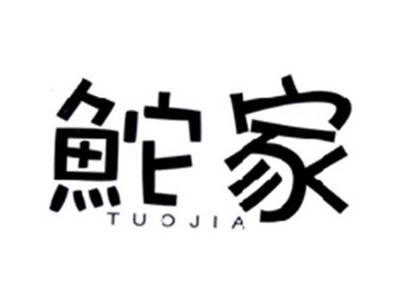 鮀家TUOJIA