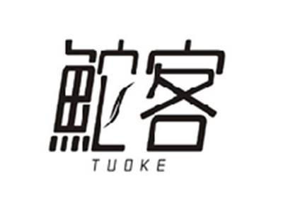 鮀客TUOKE