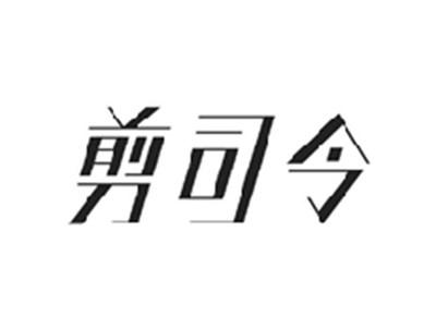 剪司令