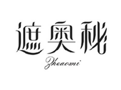 遮奥秘ZHEAOMI