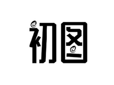 初图