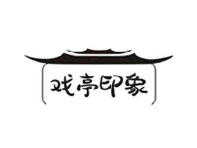 戏亭印象
