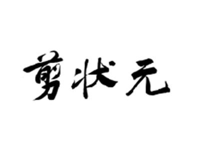 剪状元