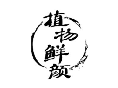 植物鲜颜