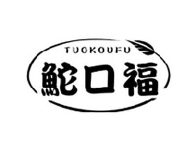 鮀口福TUOKOUFU