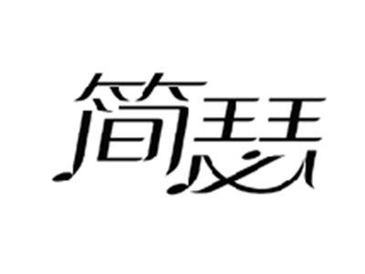 简瑟