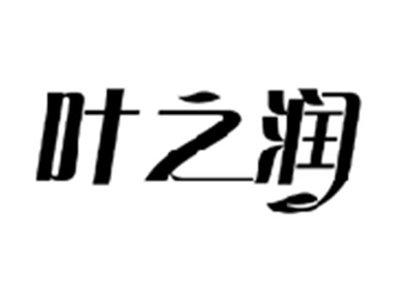 叶之润