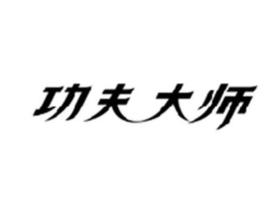 功夫大师