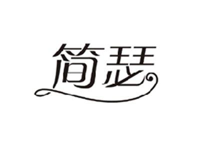 简瑟