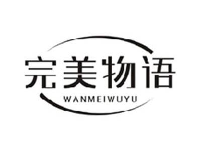 完美物语WANMEIWUYU