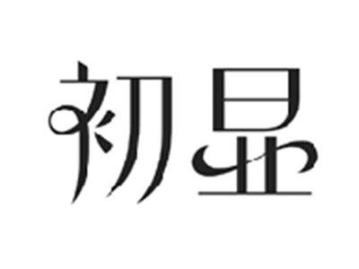 初显