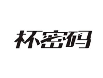 杯密码