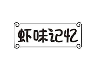 虾味记忆