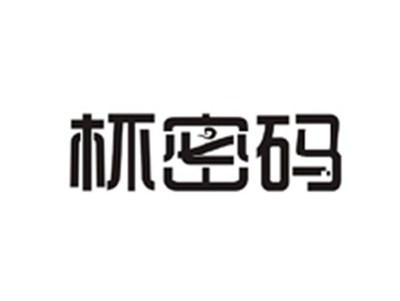 杯密码