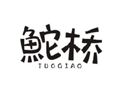 鮀桥TUOQIAO