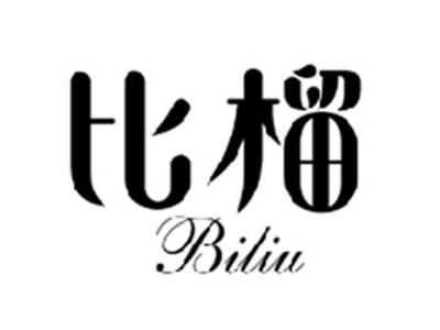 比榴BILIU