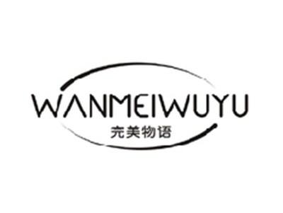 完美物语WANMEIWUYU