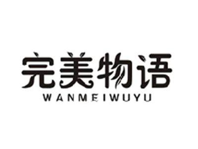 完美物语WANMEIWUYU