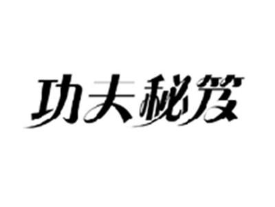 功夫秘笈