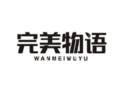 完美物语WANMEIWUYU