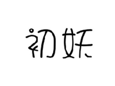 初妖
