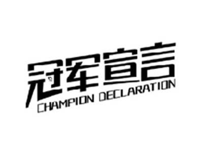 冠军宣言CHAMPION DECLARATION