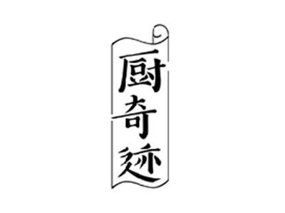 厨奇迹