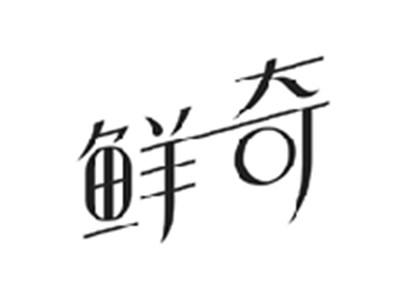 鲜奇