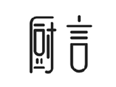 厨言