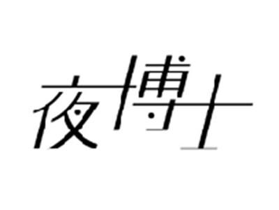 夜博士