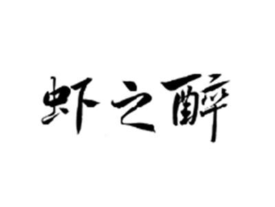 虾之醉