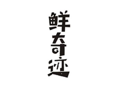 鲜奇迹