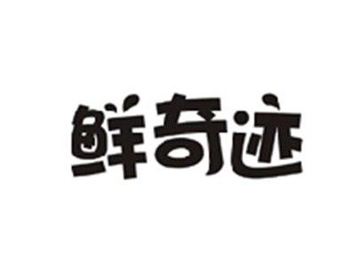 鲜奇迹