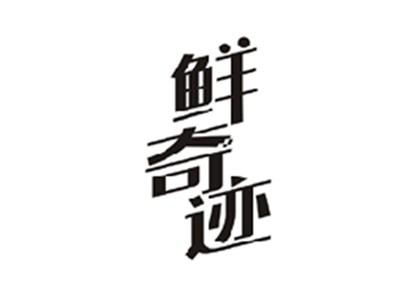 鲜奇迹
