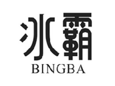 冰霸BINGBA