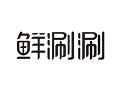 鲜涮涮