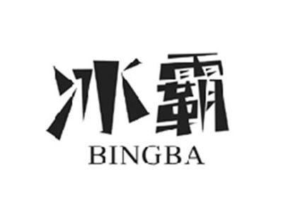 冰霸BINGBA