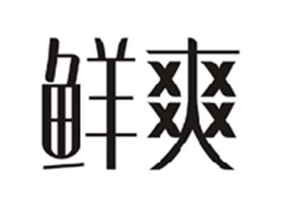 鲜爽