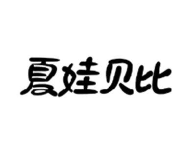 夏娃贝比