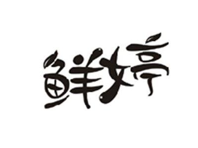 鲜婷