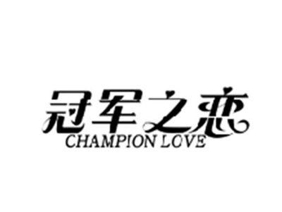 冠军之恋CHAMPION LOVE