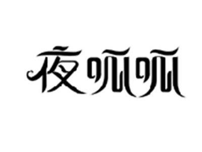 夜呱呱