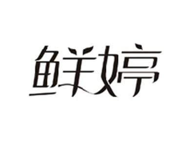 鲜婷