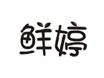鲜婷